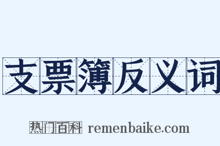 支票簿反义词是什么意思的图片